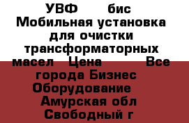 УВФ-2000(бис) Мобильная установка для очистки трансформаторных масел › Цена ­ 111 - Все города Бизнес » Оборудование   . Амурская обл.,Свободный г.